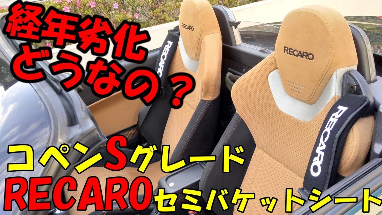 【コペン】RECARO/レカロ　セミバケットシートの経年劣化ってどうなの？　ヘタレ具合や腰痛なども含めた雑談【Sグレード標準装備】