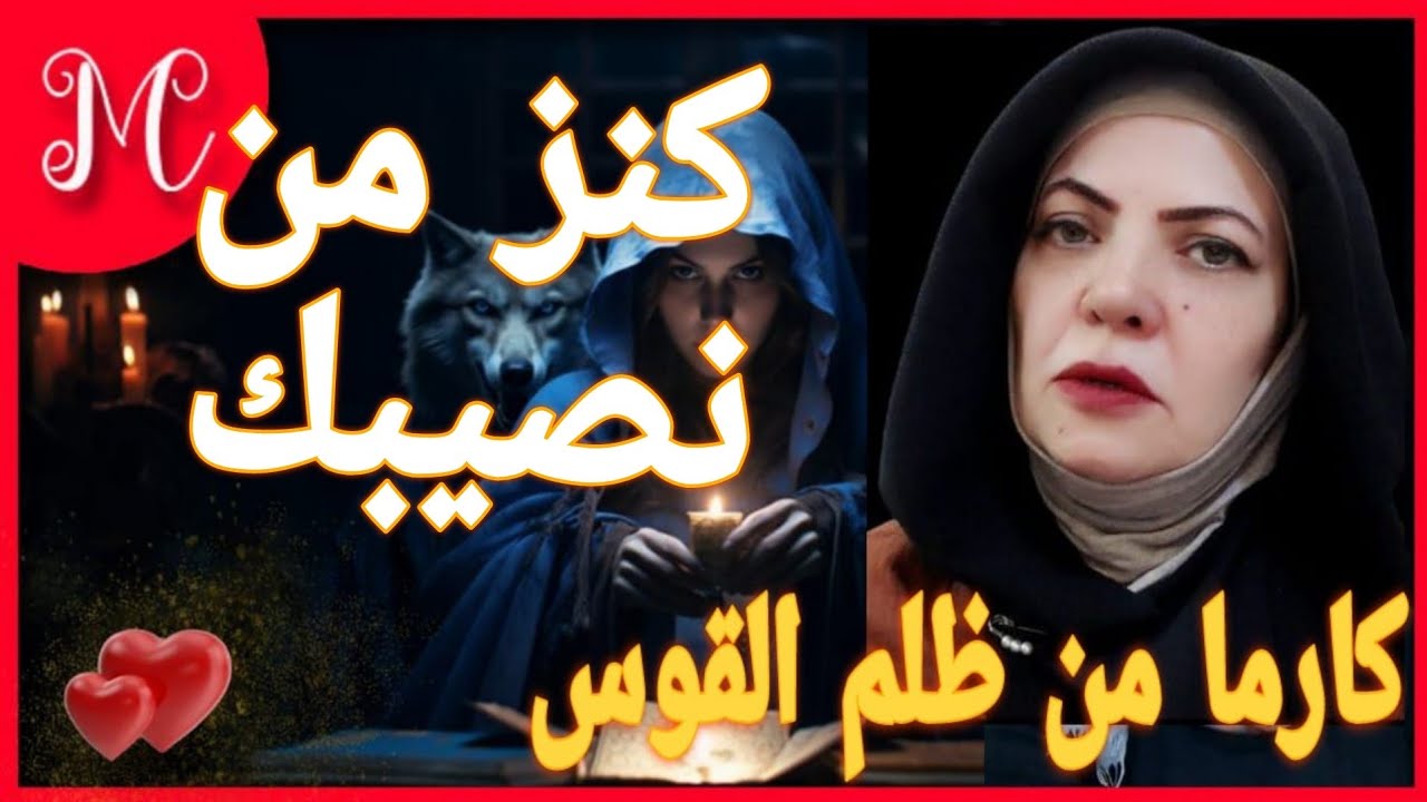 كارما القوس💞💞💞