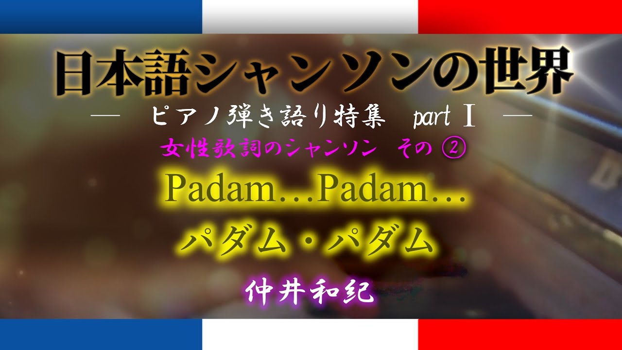 女性歌詞のシャンソン弾き語り特集②♪パダム・パダム  Padam&hellip;Padam&hellip; ー 仲井和紀 ー
