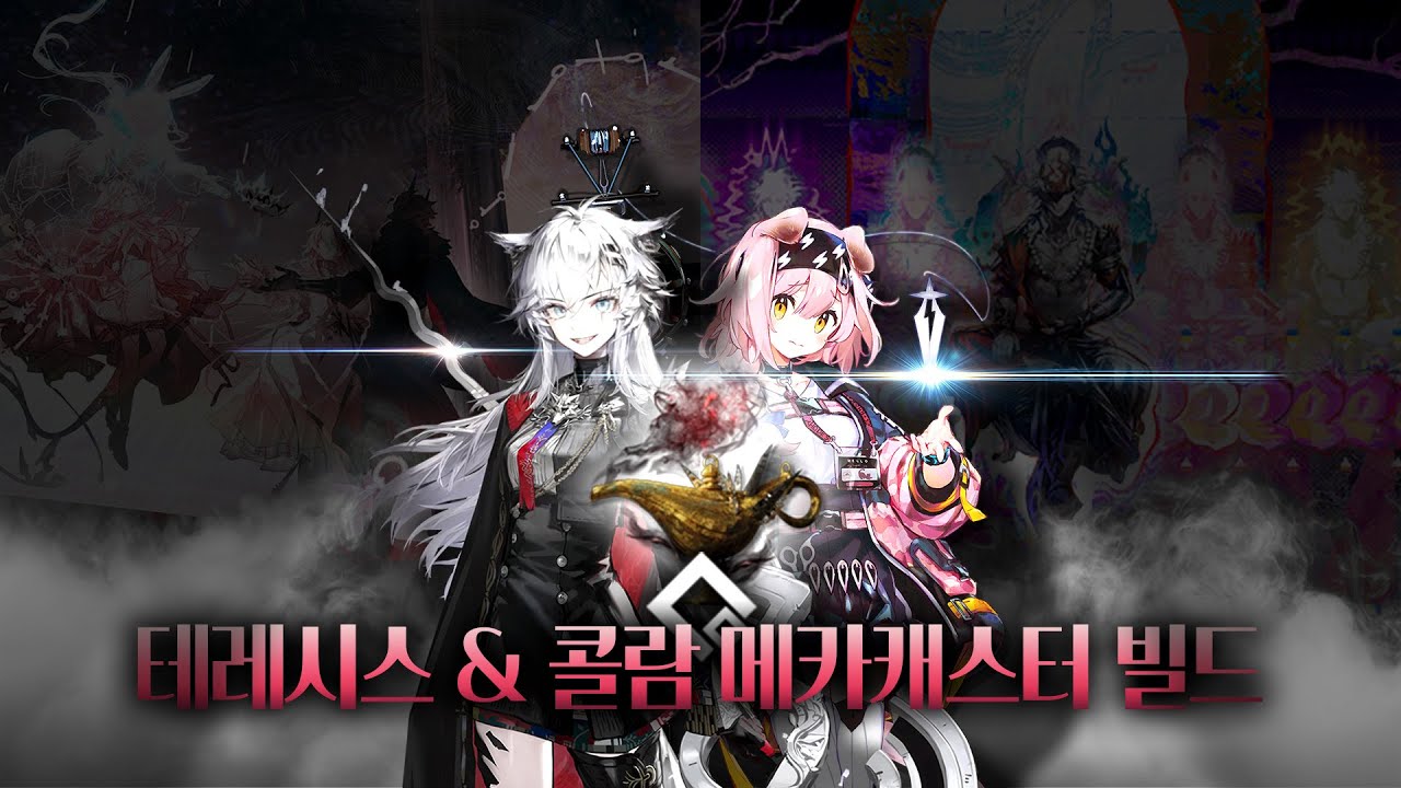 살카즈록라 고승률 메카캐스터 쉬운 빌드: 테레시스&콜람 더블 히든 15승천 정석 공략 [풀영상/자막해설]