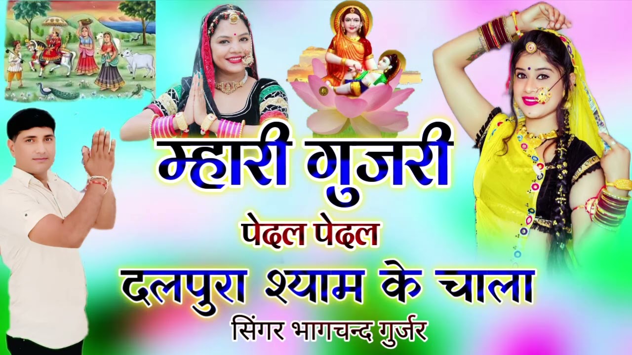 श्री दलपुरा श्याम का अबकी बार सबसे हटकर न्यू सॉन्ग मारी गुजरी सिंगर भागचंद गुर्जर