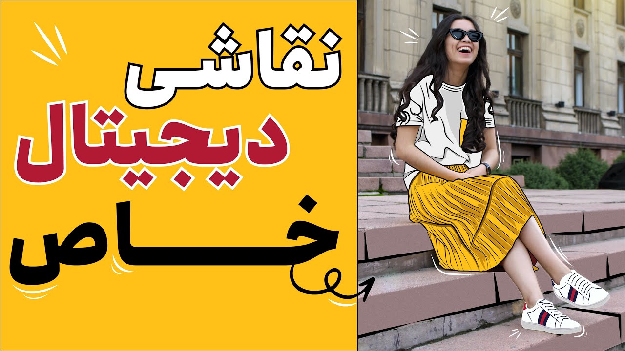 آموزش ایلوستریتور | نقاشی دیجیتال با ایلوستریتور