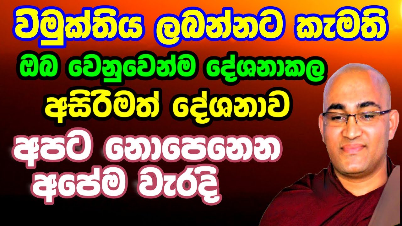 සිතිවල වලට අපව පාලනය කරන්නට  දෙන්න එපා #balangoda_radha-thero