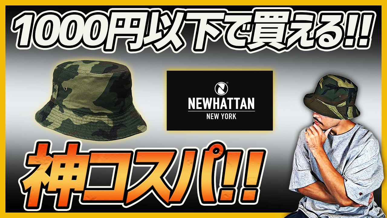 【衝撃価格】ニューハッタンのバケットハットが神コスパ過ぎる！！