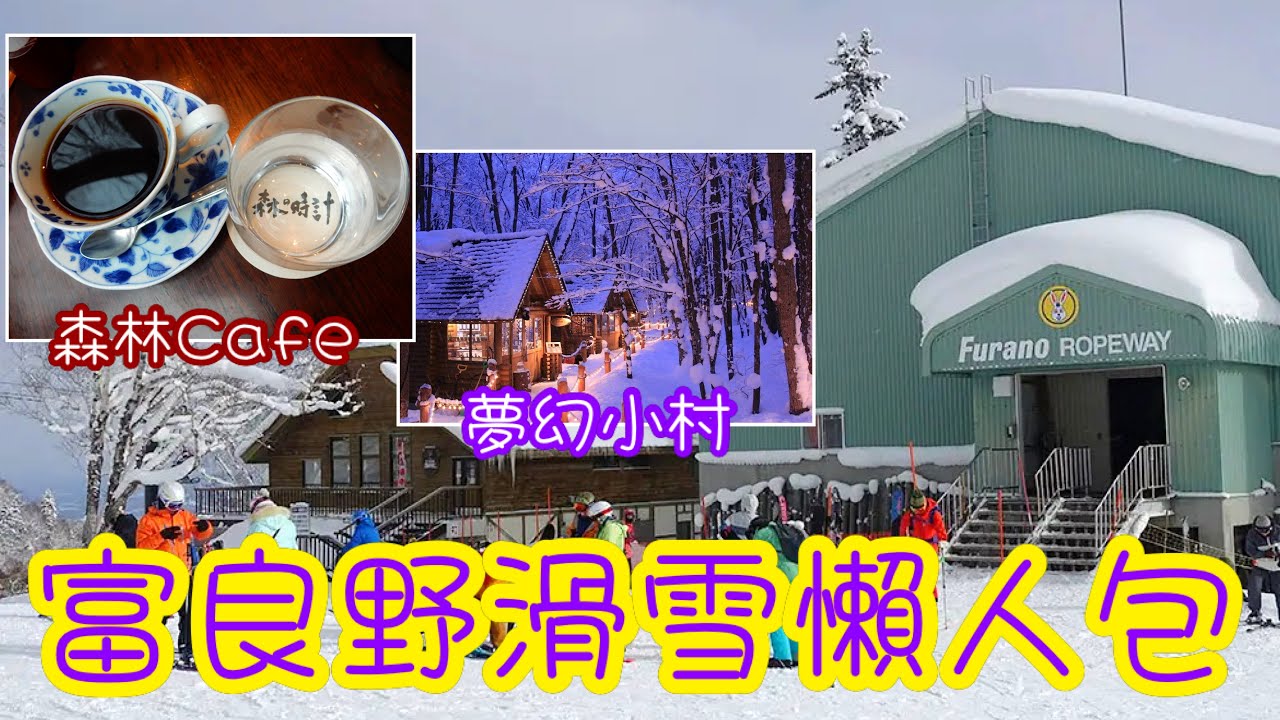 [日本🇯🇵滑雪🏂] 森林Cafe｜夢幻小村｜富良野滑雪懶人包