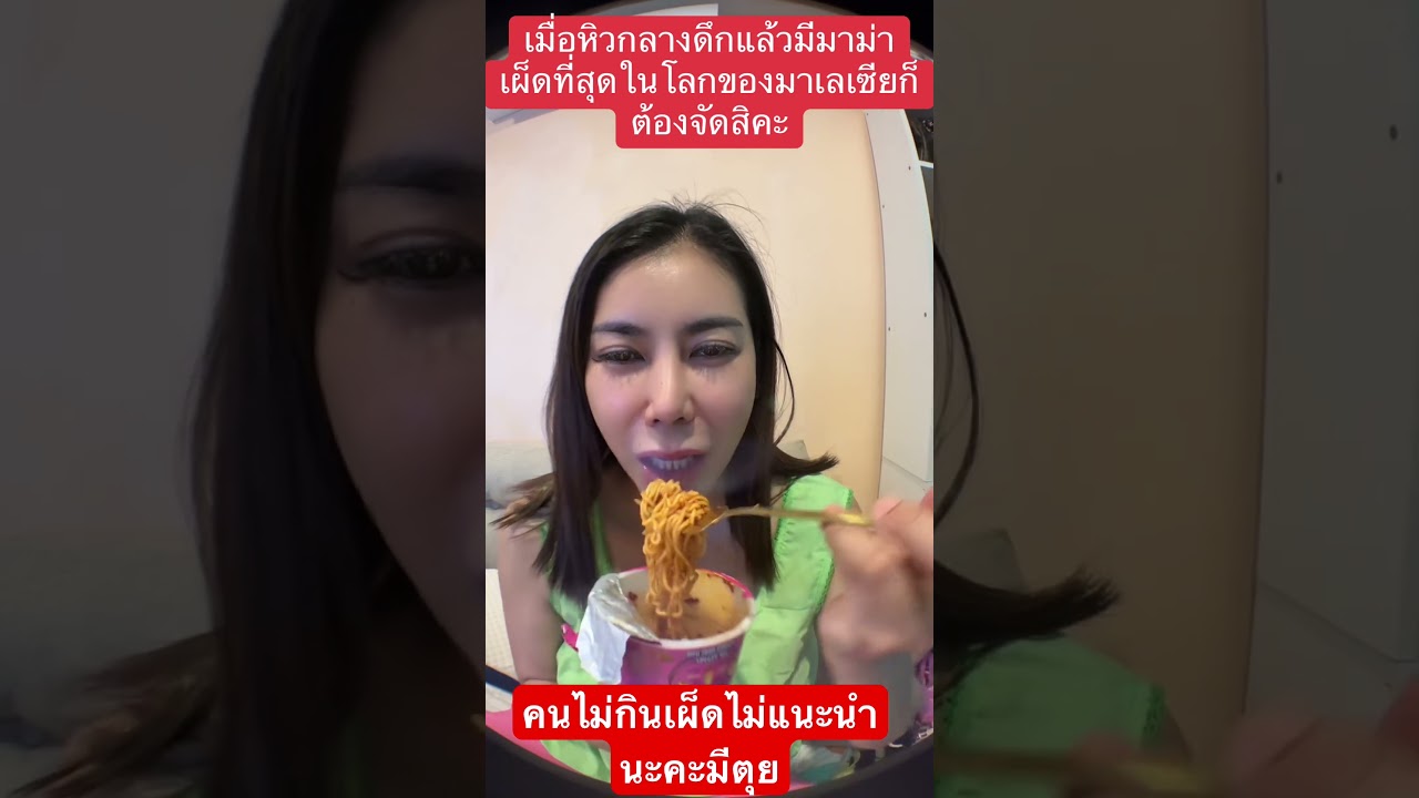 เมื่อหิวกลางดึกกลับมามาม่าเผ็ดที่สุดในโลก😆😆😆 