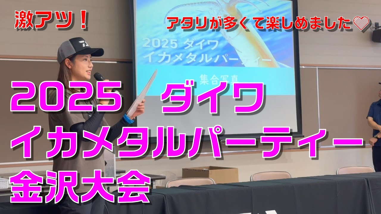 2025ダイワイカメタルパーティー金沢大会に出掛けてきました