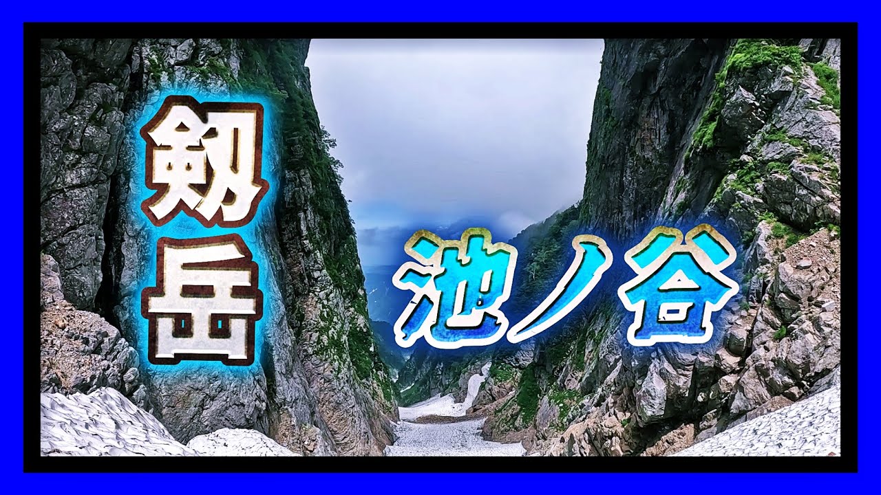 剱岳池ノ谷〔ディストピア追獣Ⅷ〕