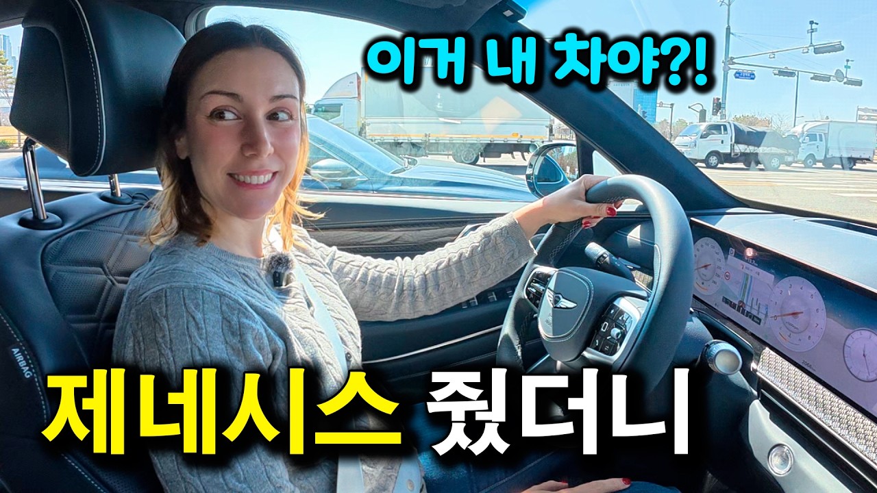 유럽차가 최고인줄 아는 유럽인 아내에게 제네시스 줬을 때 반응 | 국제커플 |