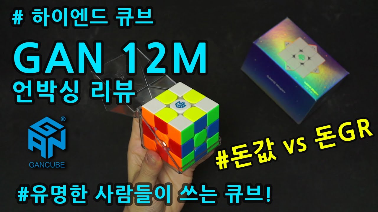 정상급 선수들의 비싼 큐브 언박싱 리뷰 | 간즈 12 매그레브 GAN 12 M