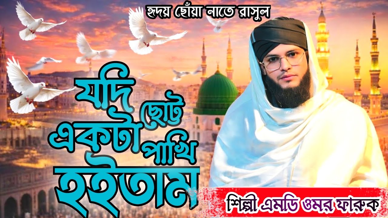 হৃদয় ছোঁয়া নাতে রাসুল। Jodi Chotto Ekta Pakhi Hoitam। যদি ছোট্ট একটা পাখি হইতাম। MD Umar