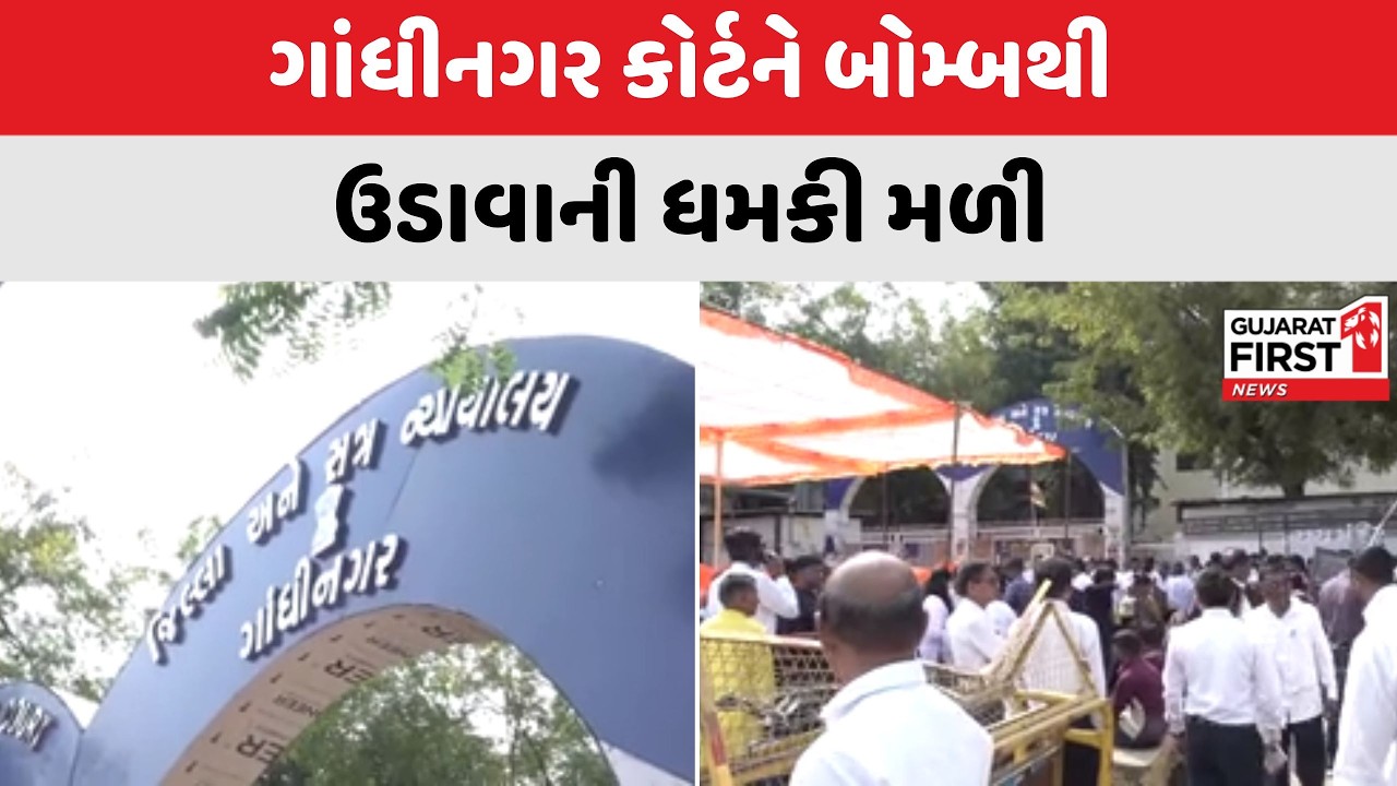 Gandhinagar કોર્ટને બોમ્બથી ઉડાવાની ધમકી મળી, પોલીસે તાત્કાલિક અસરથી કોર્ટને ખાલી કરાવી