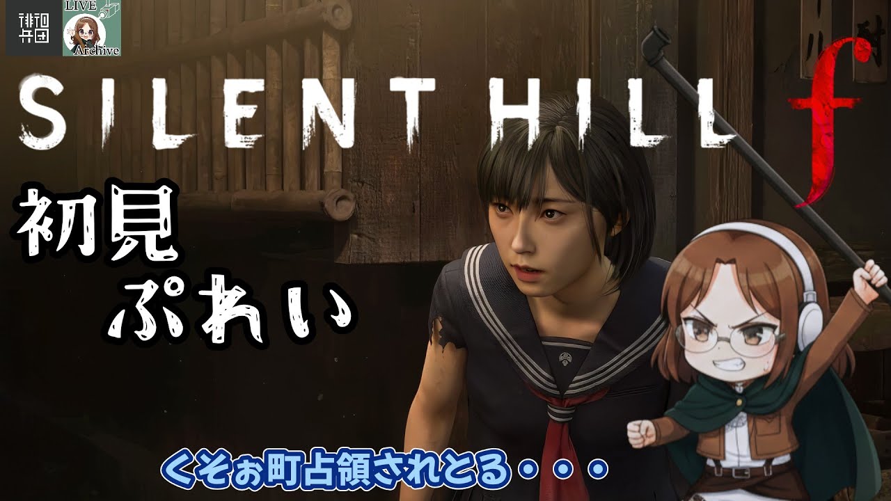 【初見】サイレントヒルｆ｜3人で?中学校へ#03