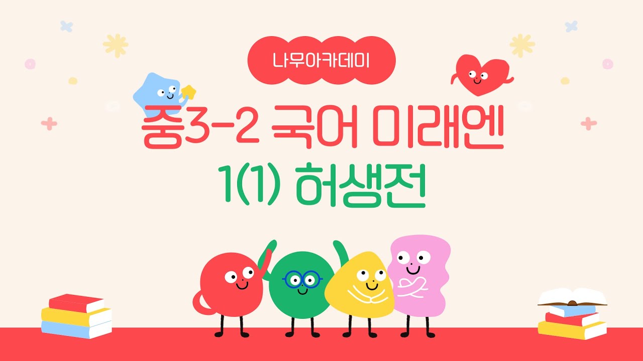 [중3 내신] 국어 3-2 미래엔 1(1) 허생전 내신 대비 강의