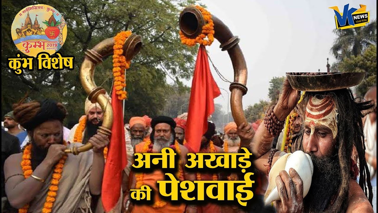 कुंभ नगरी में निकली तीनों अनी अखाड़ों की भव्य पेशवाई| Ani Akhada Peshwai| Prayagraj Maha Kumbh