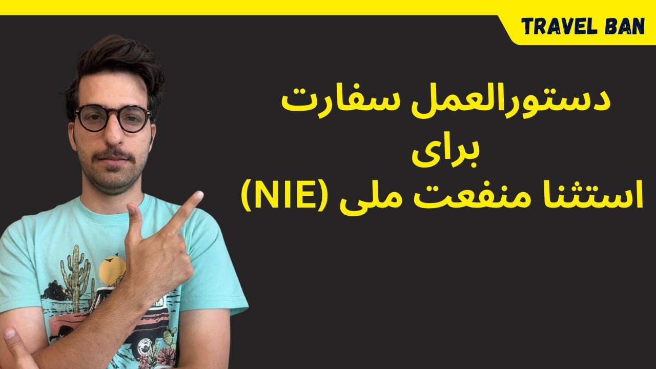 دستورالعمل سفارت آمریکا برای استثنا منفعت ملی | تراول بن