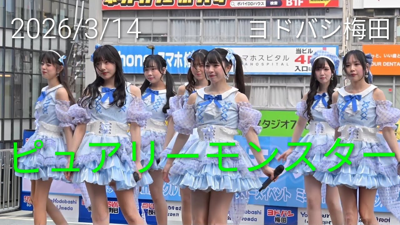 【歌詞付き4Kライブ動画】 ピュアリーモンスター 全曲4曲（1、2曲目は歌詞なし。3、4曲目は歌詞付き）2026/3/14 13時頃 ヨドバシ梅田2F リンクス広場