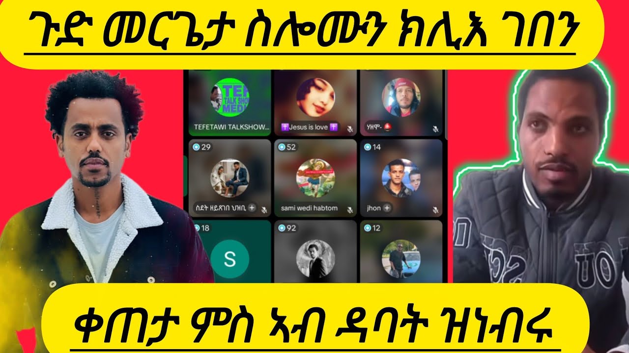 🔴ጉድ መርጌታ ስሎሙን ክሊእ ገበን ቀጠታ ምስ ኣብ ዳባት ዝነብሩ 