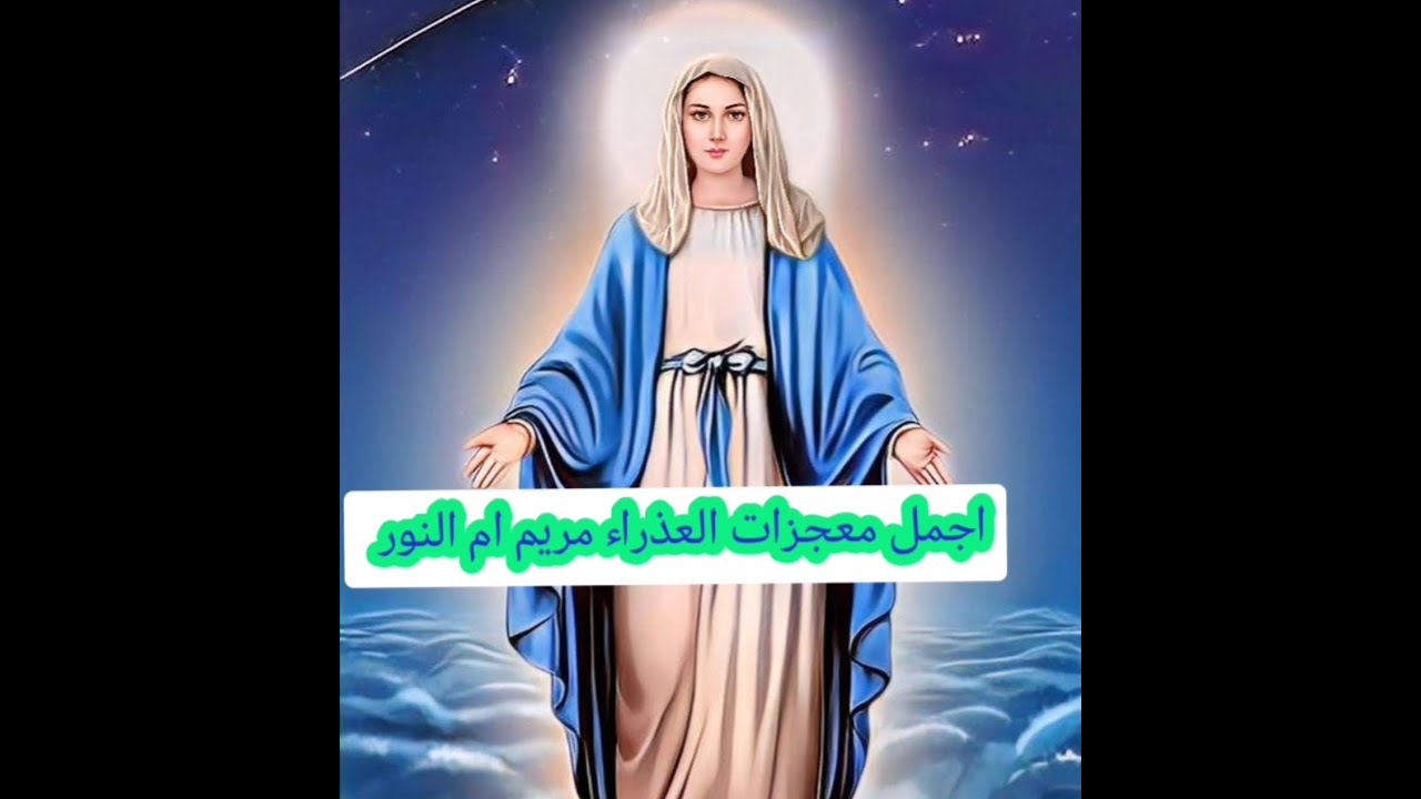 أجمل معجزات العذراء مريم- ام النور |  صدق ولابد ان تصدق- ابونا يؤانس كمال⚡️تصميم ومونتاج خاص لقناتنا