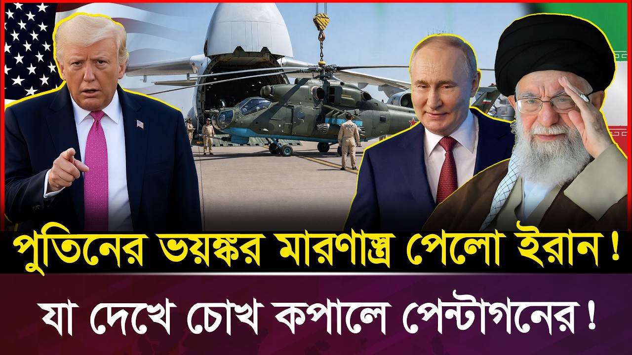 পুতিনের ভ-য়-ঙ্ক-র মা/র/ণা/স্ত্র পেলো ইরান! Pentagon Shocked | Iran