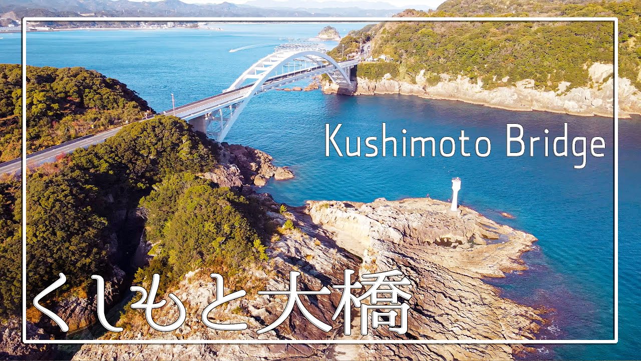 [MAVIC AIR2] [4K]くしもと大橋  本州最南端の町 和歌山県串本町  ドローン空撮 | Kushimoto Bridge,Wakayama,Japan　Drone movie
