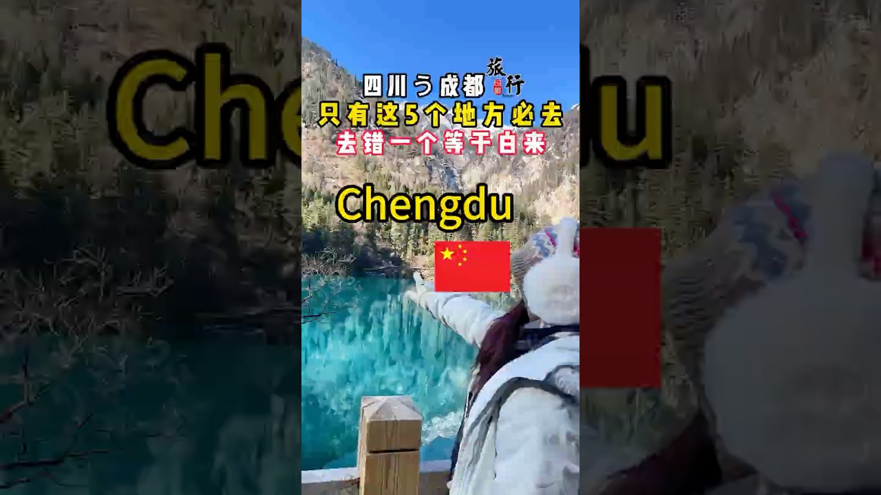 来四川成都旅游，千万别去错地方了，这5个地方才是值得打卡的地方 #九寨沟#成都旅游攻略# #九寨沟旅游 #foodie #成都 #成都旅游#四川旅游攻略