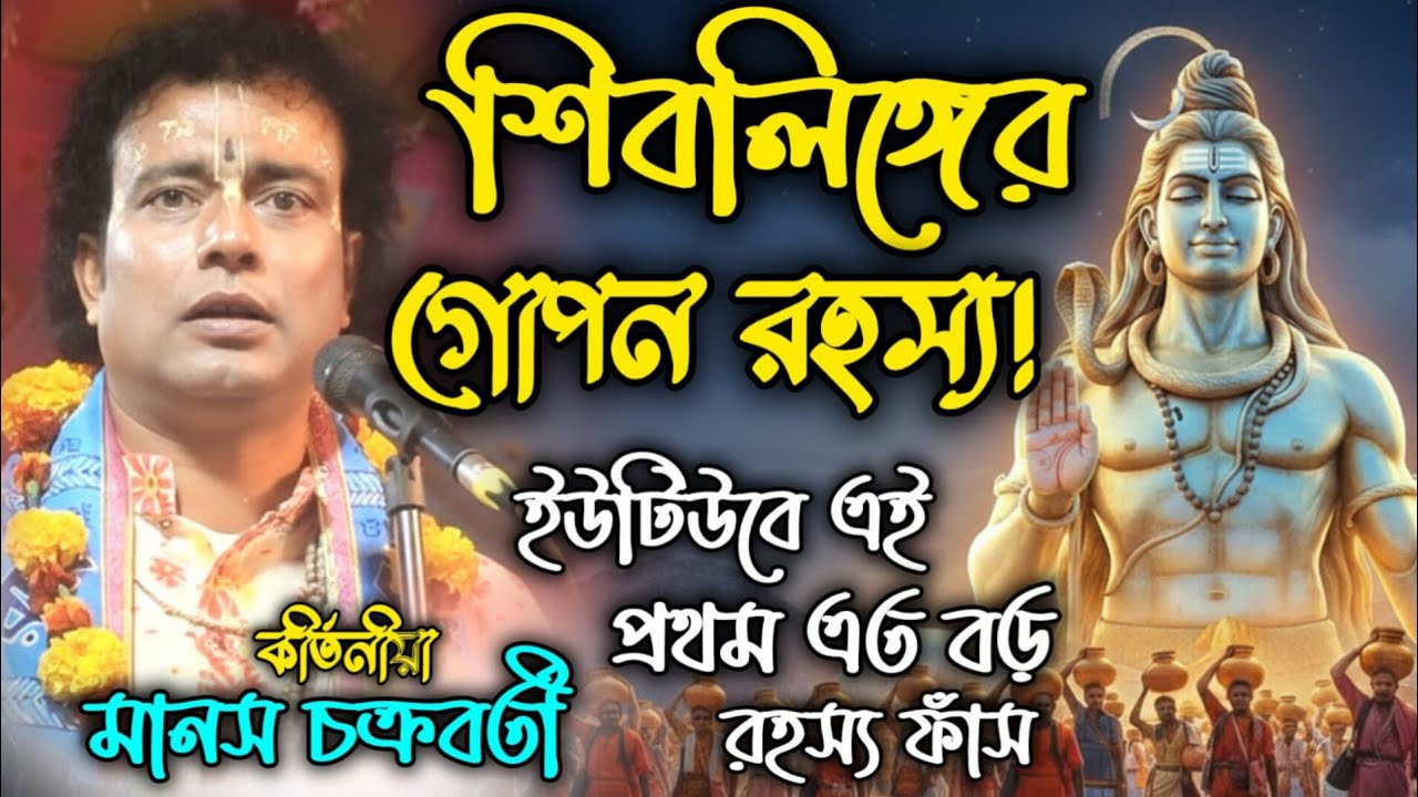 প্রথম শিবরাত্রির গোপন কথা! মহাদেবের এই রূপের রহস্য কি জানেন? || মানস চক্রবর্তী || Manas Chakraborty