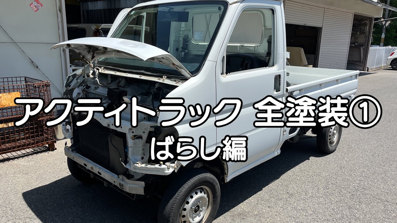 アクティトラック全塗装①