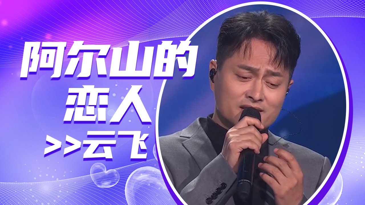 云飞《阿尔山的恋人》将细腻情感融入歌声中！[全球中文音乐榜上榜] | 中国音乐电视 Music TV
