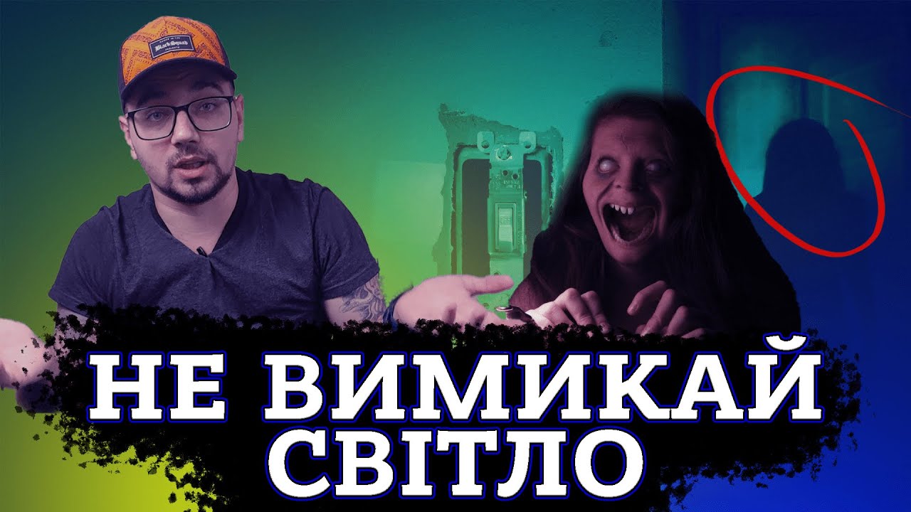 НЕ ВИМИКАЙ СВІТЛО [ТРЕШ ОГЛЯД] (укр.)