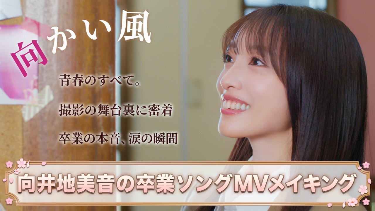 【MV密着】向井地美音 卒業ソング『向かい風』メイキング映像公開🎬【AKB48】