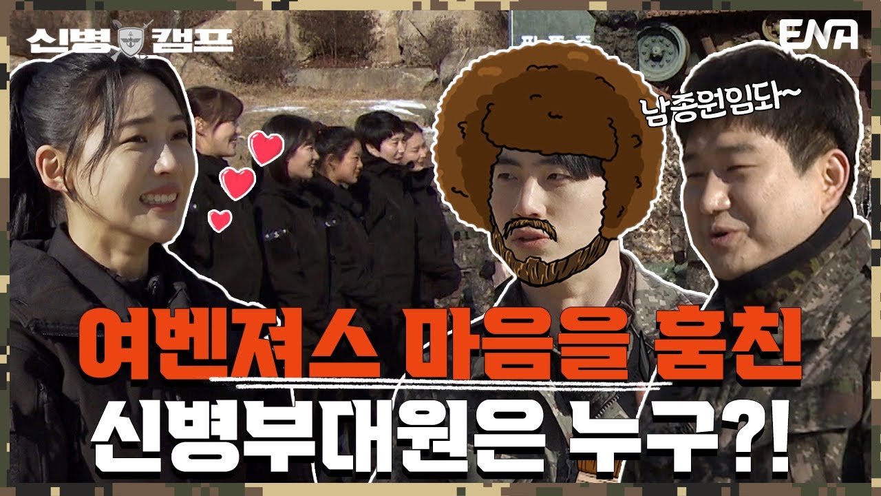 여벤져스부대가 뽑는 신병부대 첫인상 투표! I 신병캠프 I EP05 I ENA 채널 I 매주 월요일 저녁 8시 30분