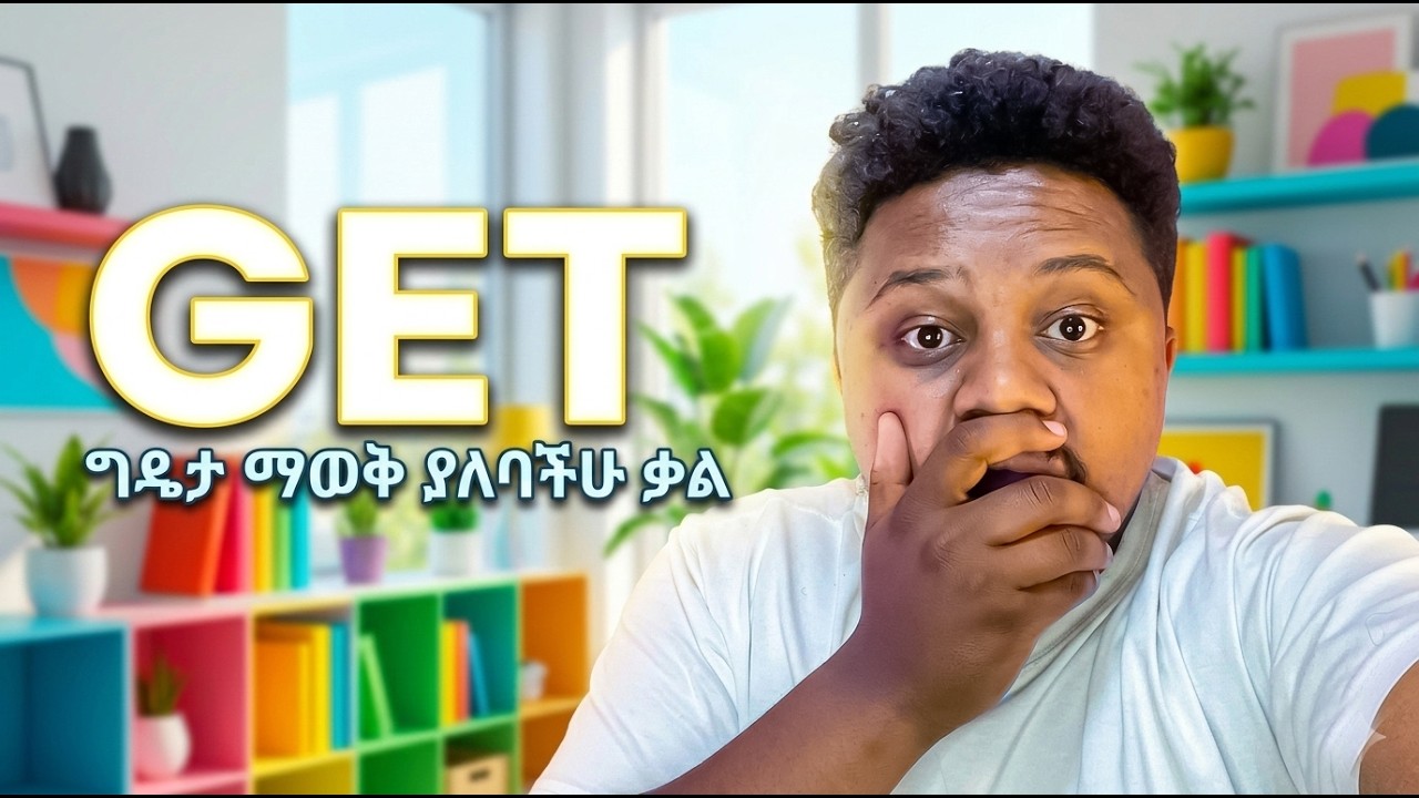 ግዴታ ማወቅ ያለባችሁ ቃል 