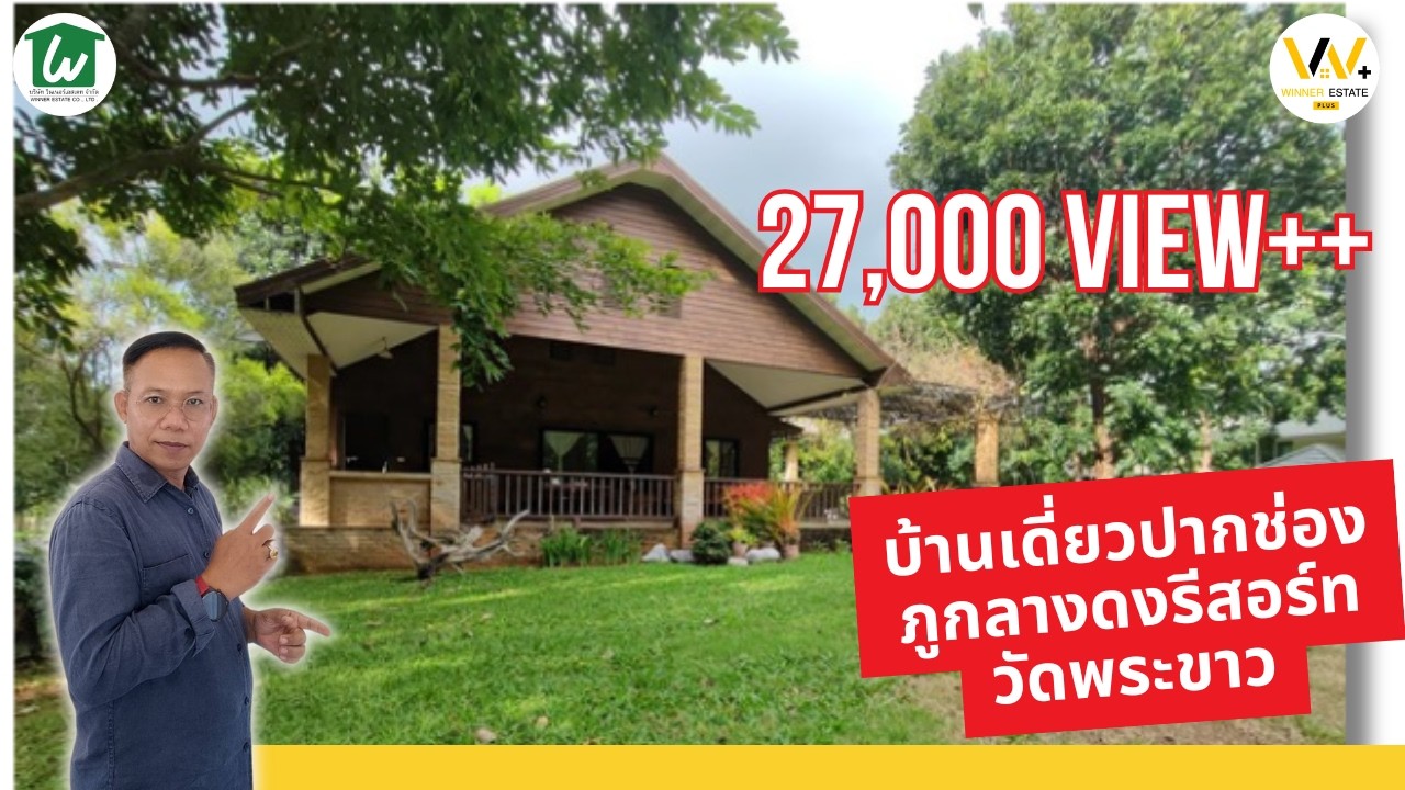 #บ้านเดี่ยวเขาใหญ่ #ขายบ้านเดี่ยวปากช่อง ภูกลางดงรีสอร์ท 230 ตรว วิวเขา วัดพระขาว #winnerestate +