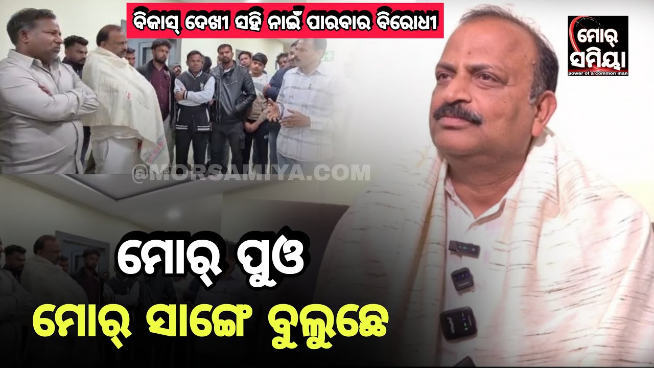 ପ୍ରେଶ୍ ମିଟ ଡ଼ାକି ବରଗଡ଼ ବିଧାୟକ କହିଲେ ବିକାସ ଦେଖି ସହି ନାଇଁ ପାରବାର ବିରୋଧୀ,କରାଯାଉଛି ଅପପ୍ରଚାର୍