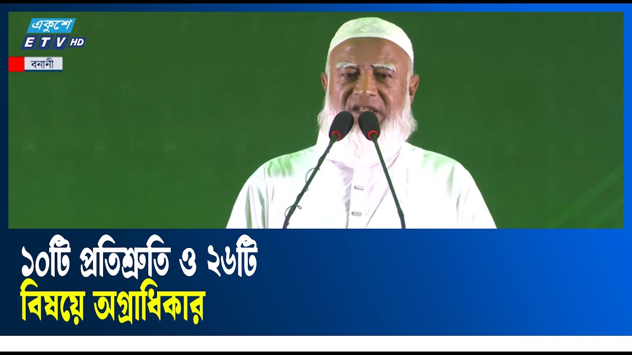 জামায়াতের নির্বাচনী ইশতেহার ঘোষণা করলেন দলটির আমির | Ekushey TV