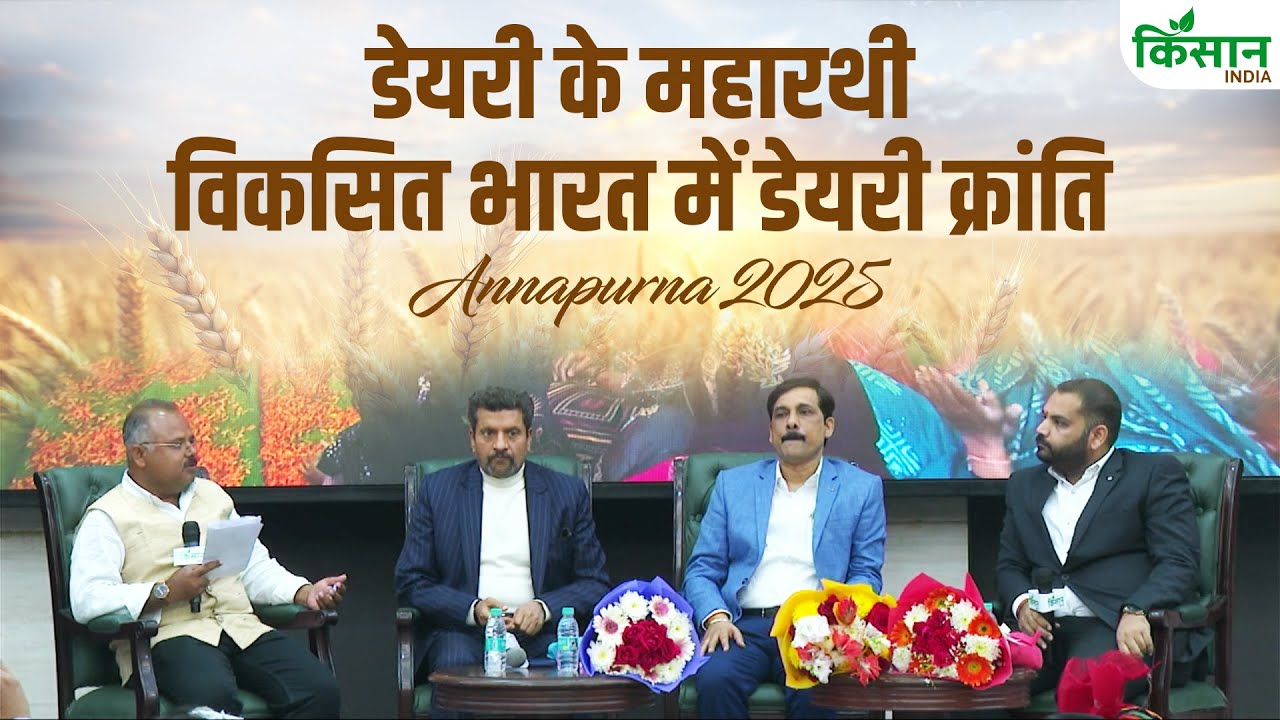 Annapurna 2025: डेयरी के महारथियों के साथ विकसित भारत में डेयरी क्रांति । Future Of Dairy In India