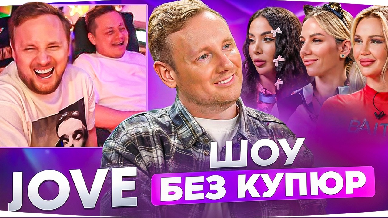 Интервью в шоу «Без Купюр» ● Реакция Джова и Инспирера