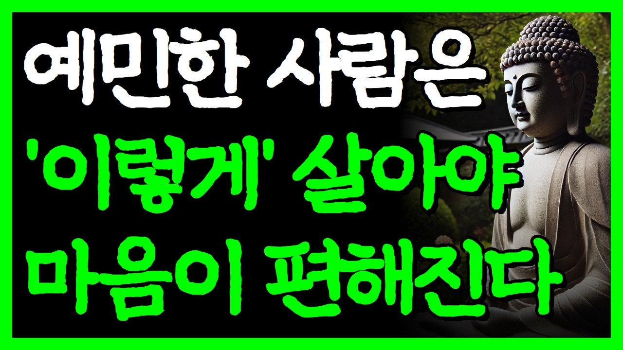 생각 많고 예민한 사람들도 마음 편히 살 수 있는 방법 I 불안한 마음을 가라앉히는 방법 I 자면서 듣는 부처님 명언 4시간 I 인간관계 I 오디오북 I 삶의 지혜