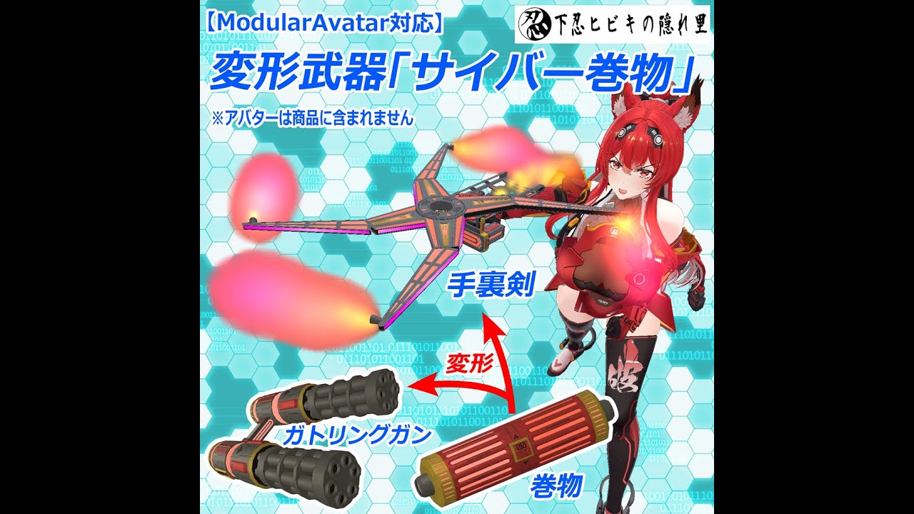 【VRChat】変形武器「サイバー巻物」を作ってみた
