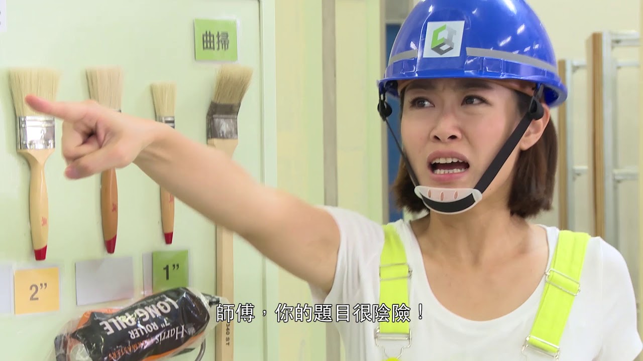 建造業測試特攻 - 髹漆及裝飾工藝測試（大工）