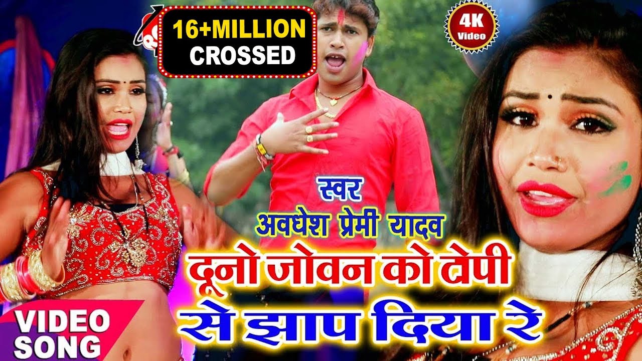 अवधेश प्रेमी यादव का 2019 का एक और फ़ारु होली वीडियो ||दुनो जोवन को टोपी से झाप दिया रे ||
