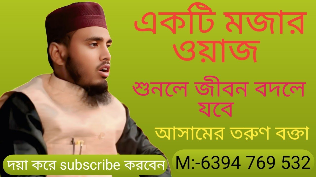 মজার একটি ওয়াজ শুনলে জীবন বদলে যবে  || মনিরুজ্জামান আলজামি ধুবুরী,(আসাম) || pho 6394 769532