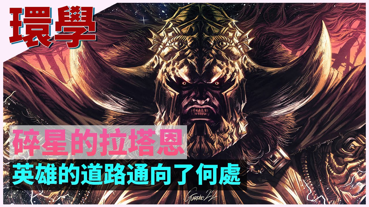 【环学18】碎星的拉塔恩，英雄的道路通向了何处？ 艾尔登法环深度故事剧情讲解 第十八期 ELDEN RING