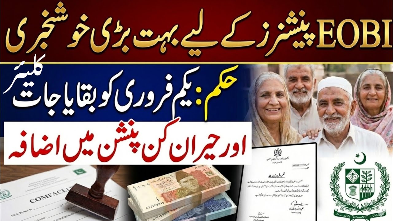 Great news ! for EOBI pensioners | Latest news EOBI | EOBI updates January 2026