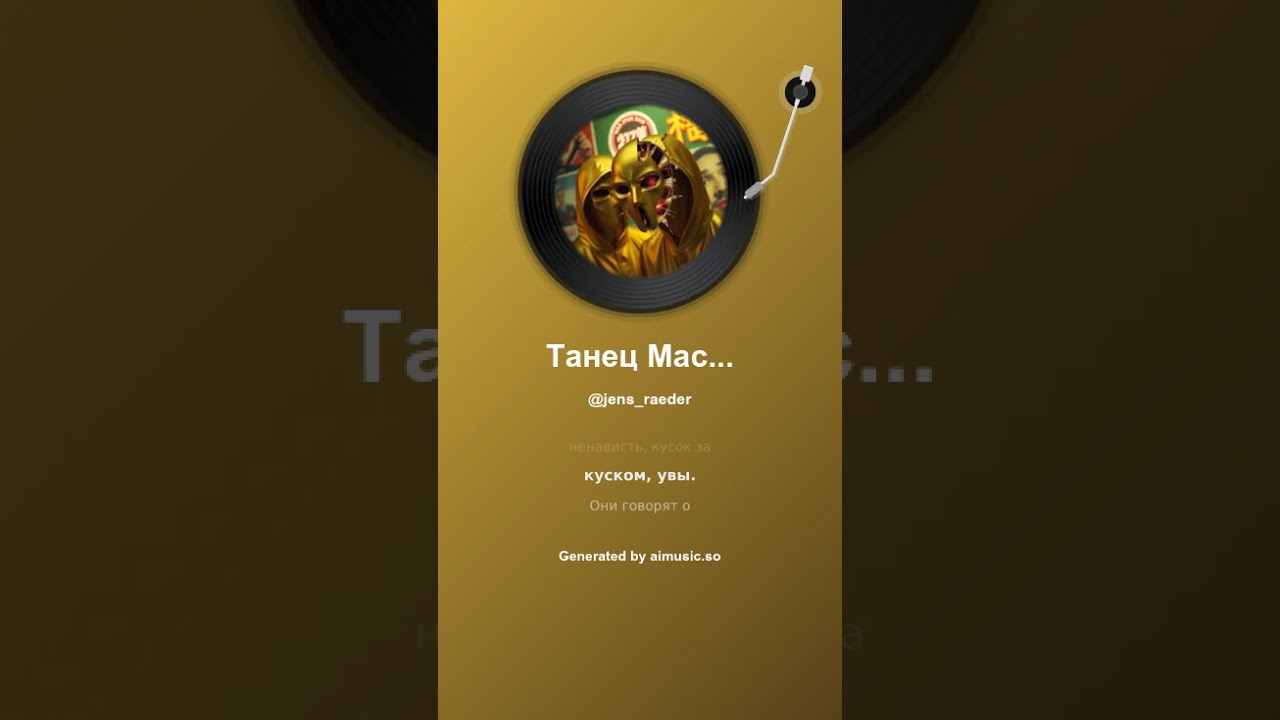 Танец Масок Der Tanz der Masken 2