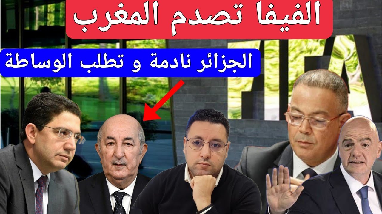 الجزائر نادمة و تطلب الوساطة و بلجيكا تستدعي السفيرة و الفيفا تصدم المغرب