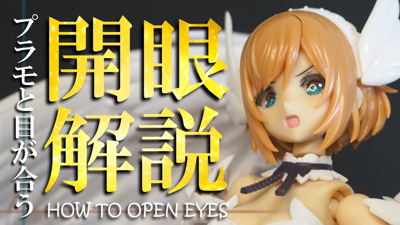 【完全決定版】美少女プラモの開眼工作を徹底解説！／Explanation of how to open eyes【アルカナディア ルミティア／Arcanadia LUMITEA】2022Ver.