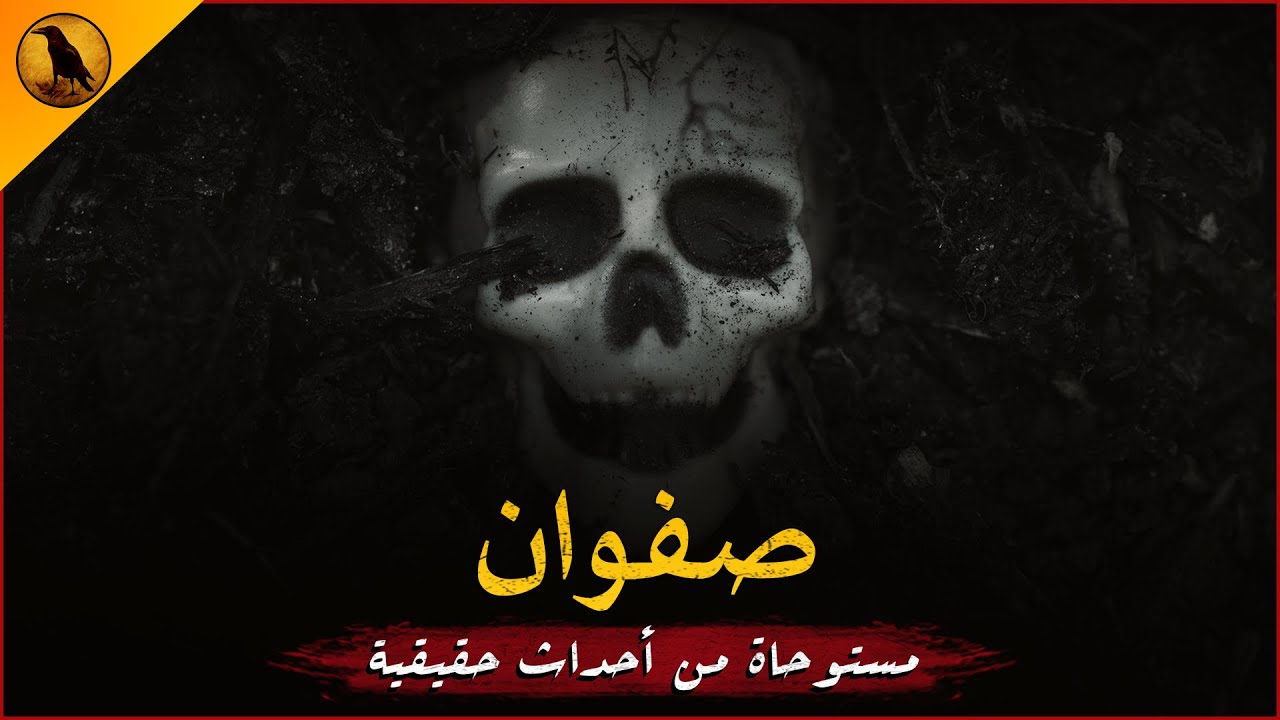 مستوحاة من أحداث حقيقية عن شاب مصري يساعد صديقه الوحيد في البحث عن سرٍ مدفون أسفل سريره ! | الراوي