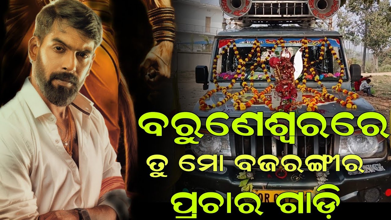 ବରୁଣେଶ୍ୱରରେ ତୁ ମୋ ବଜରଙ୍ଗୀର ପ୍ରଚାର ଗାଡ଼ି